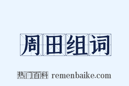 周田组词是什么意思的图片
